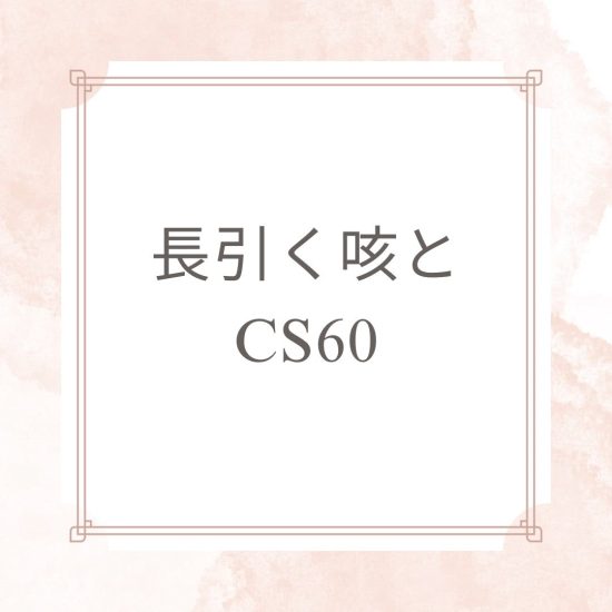 長引く咳とCS60